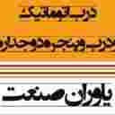 یاوران صنعت