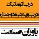 یاوران صنعت، فروش انواع درب اتوماتیک شیشه دوجداره درب ضدسرقت در کرمان